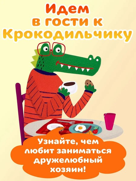 В гостях у Крокодильчика. Интерактивная книга для малышей фото 2