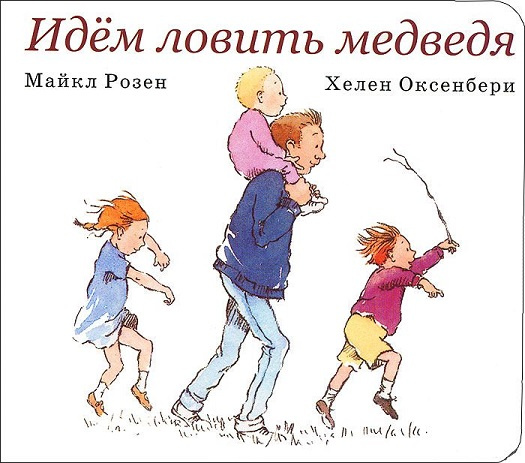 Идем ловить медведя фото 1