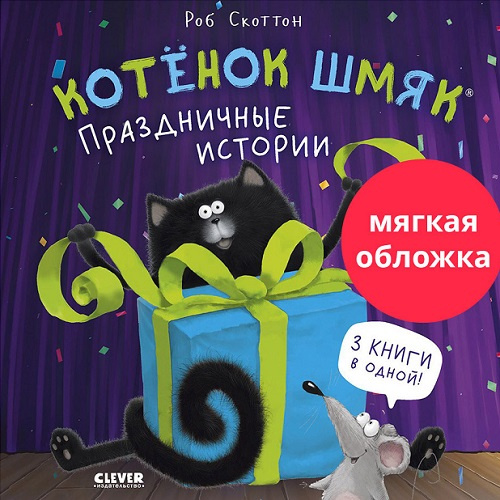 Котенок Шмяк. Праздничные истории (мягкая обложка) фото 1