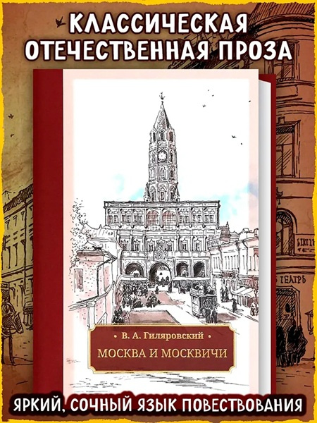 Москва и москвичи (с иллюстрациями) фото 2