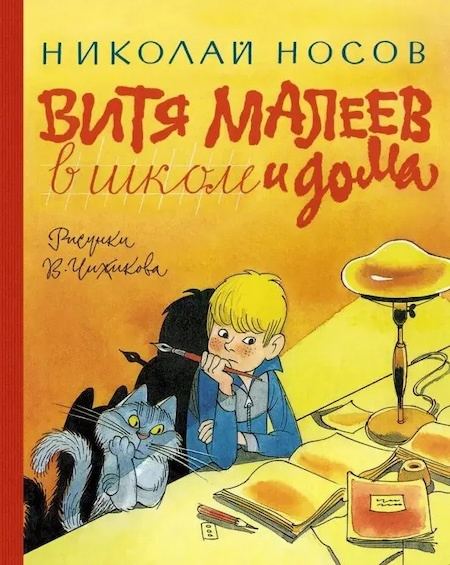 Витя Малеев в школе и дома. Наши любимые книжки (иллюстр. В. Чижикова) фото 1
