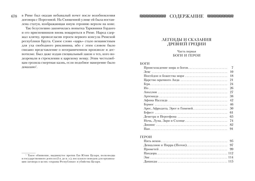 Всё о богах и героях Древней Греции и Древнего Рима фото 4
