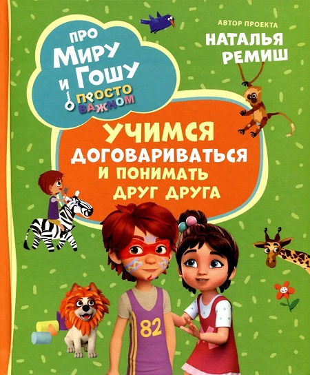 Про Миру и Гошу. Просто о важном. Учимся договариваться и понимать друг друга фото 1