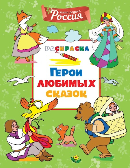 Наша родина - Россия. Герои любимых сказок. Раскраска фото 1