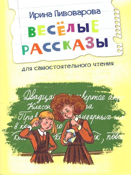 Веселые рассказы. Читаем сами фото 1