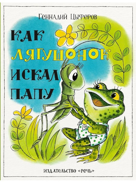  Как лягушонок искал папу. Любимая мамина книжка фото 1