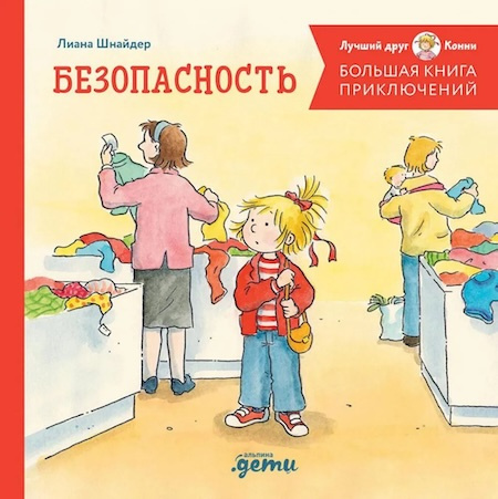 Большая книга приключений Конни. Безопасность фото 1