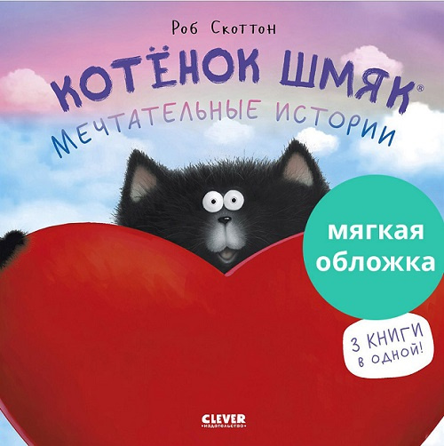 Котенок Шмяк. Мечтательные истории (мягкая обложка) фото 1