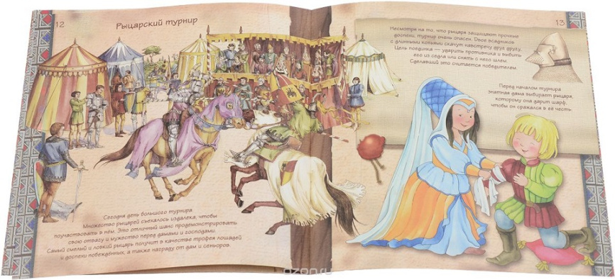 Увлекательная история для маленьких детей. Средние века фото 3