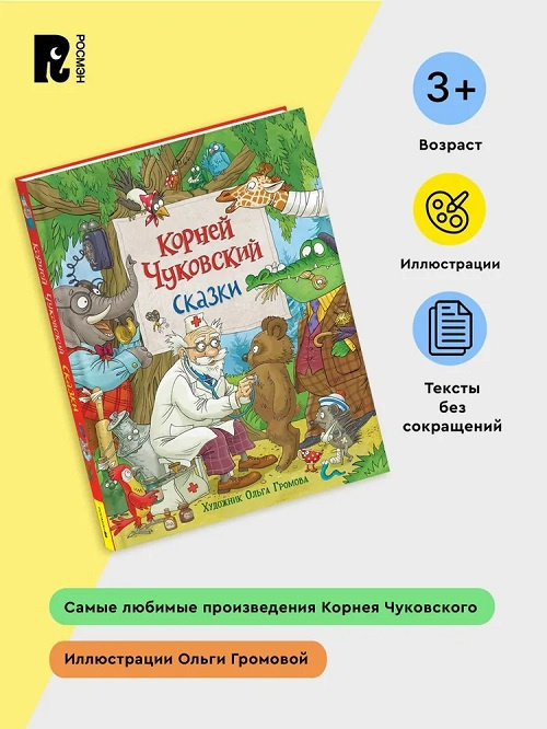 Корней Чуковский. Сказки фото 2