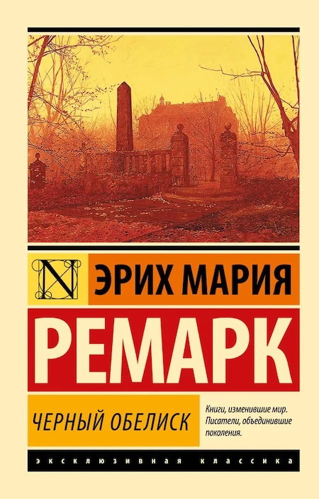 Черный обелиск. Эксклюзивная классика фото 1