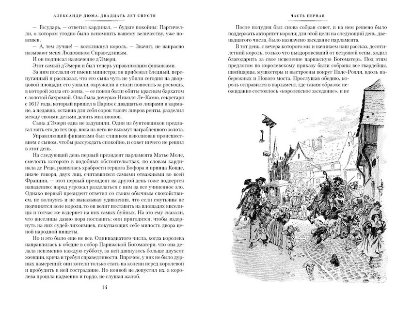 Двадцать лет спустя. Иностранная литература. Большие книги фото 2