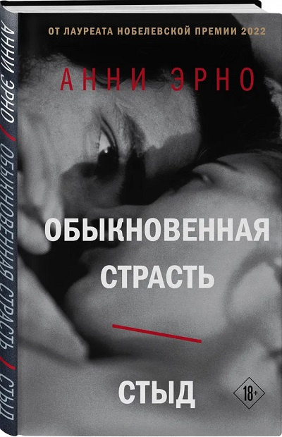 Обыкновенная страсть. Стыд фото 1
