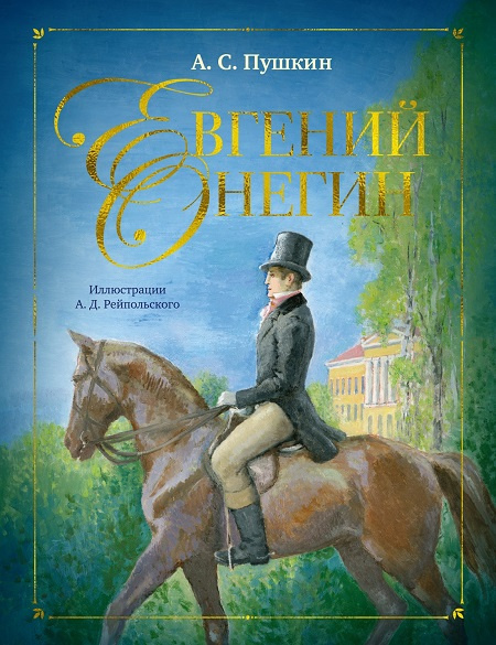 Евгений Онегин (илл. А. Рейпольского) фото 1