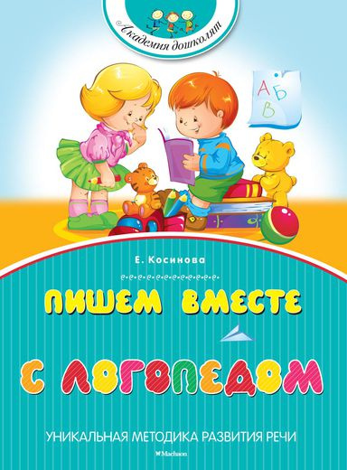 Пишем вместе с логопедом фото 1