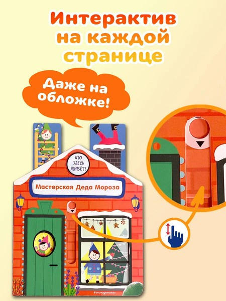 Мастерская Деда Мороза. Интерактивная книга для малышей фото 4