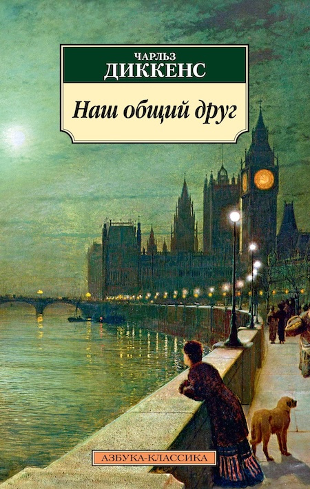 Наш общий друг. Азбука - классика фото 1