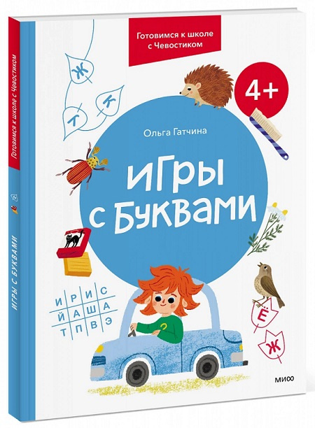 Игры с буквами. Готовимся к школе с Чевостиком фото 1