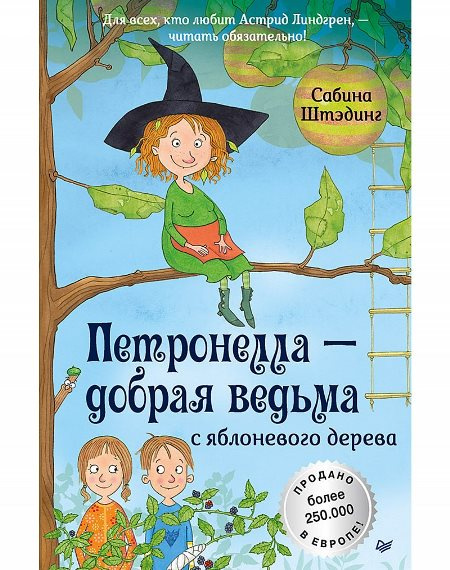 Петронелла - добрая ведьма с яблоневого дерева фото 1