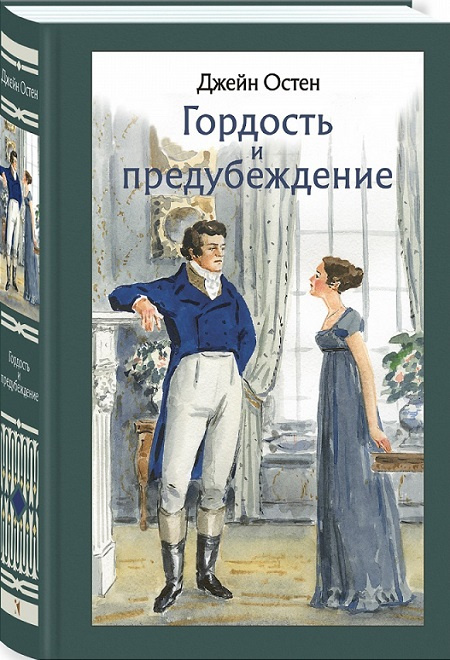 Гордость и предубеждение. Иллюстрированная классика фото 1