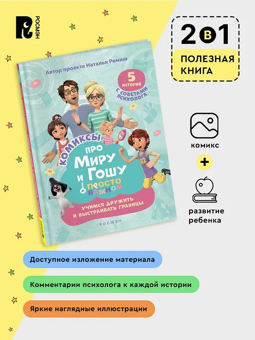 Просто о важном. Про Миру и Гошу. Учимся дружить и выстраивать границы фото 3