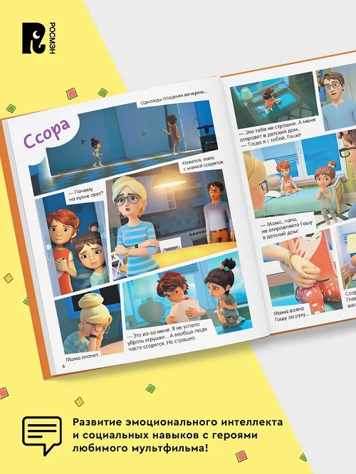 Просто о важном. Про Миру и Гошу. Учусь дружить. Тетрадь-практикум фото 6