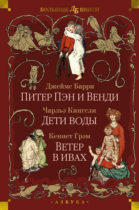 Питер Пэн и Венди. Дети воды. Ветер в ивах. Большие книги фото 1