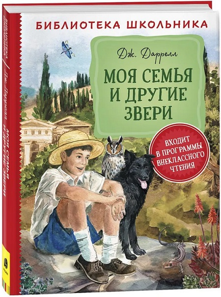Моя семья и другие звери. Библиотека школьника фото 1