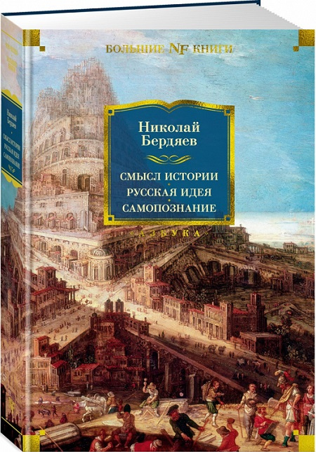 Смысл истории. Русская идея. Самопознание. Non-Fiction. Большие книги фото 2