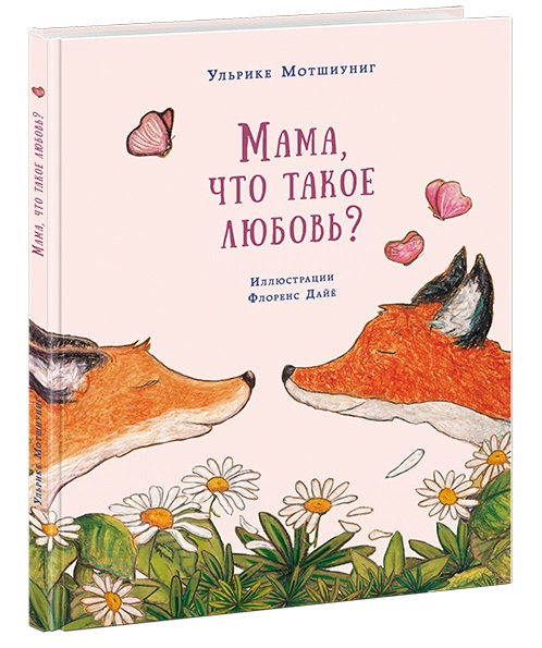 Мама, что такое любовь? Про Лисёнка фото 1