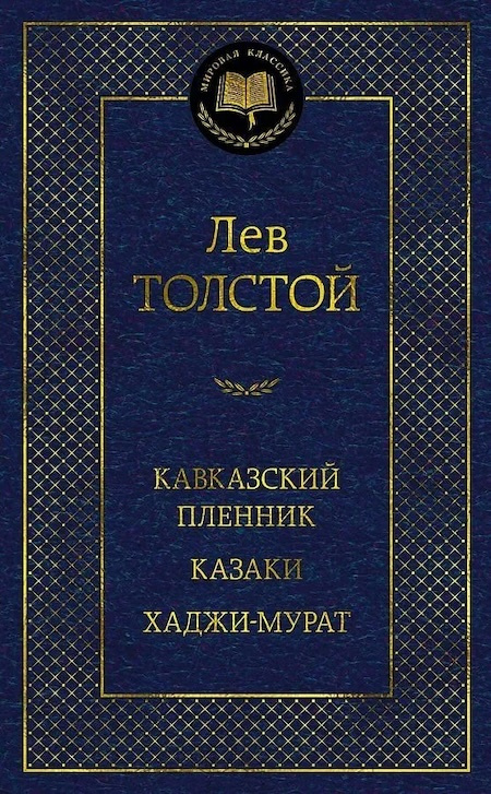 Кавказский пленник. Казаки. Хаджи-Мурат. Мировая классика фото 1