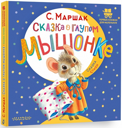 Сказка о глупом мышонке. Первые книжки для маленьких фото 1