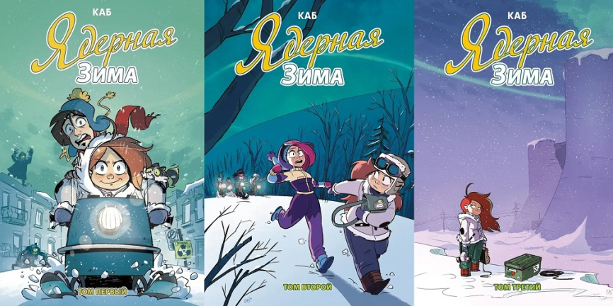 Ядерная зима. Комплект из 3х томов фото 1