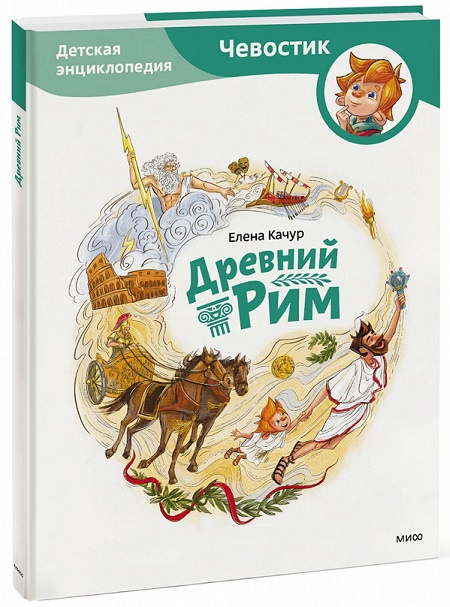 Древний Рим. Энциклопедии с Чевостиком фото 1