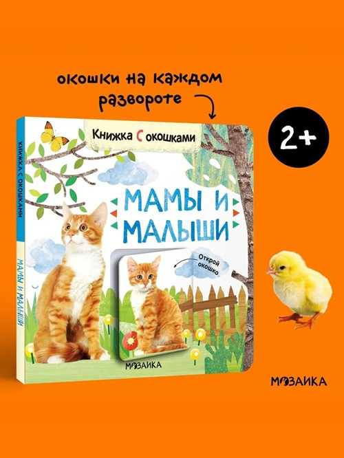 Книжки с окошками. Мамы и малыши фото 2