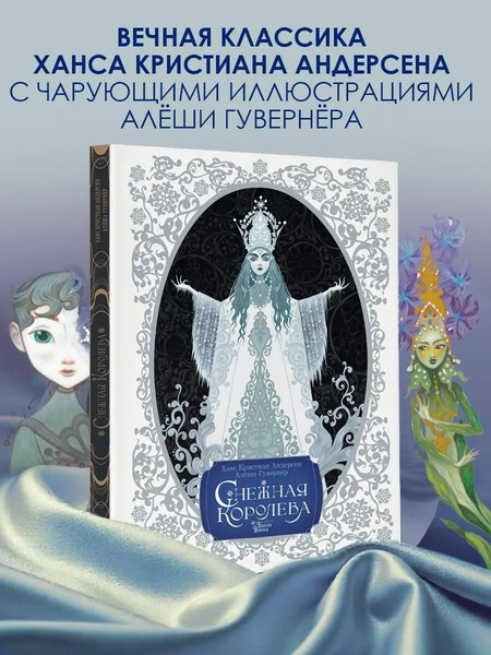 Снежная королева. Художник Алёша Гувернёр фото 2