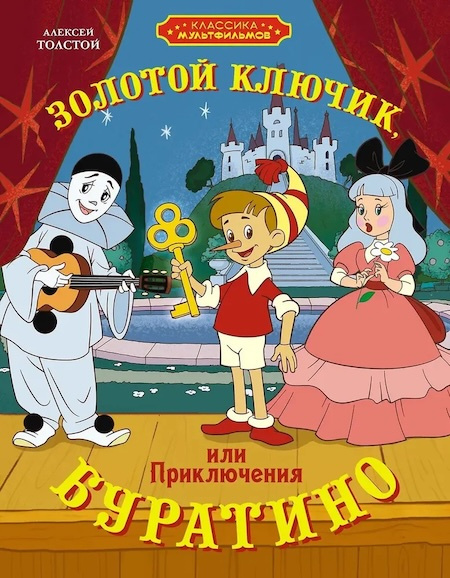 Золотой ключик, или Приключения Буратино фото 1