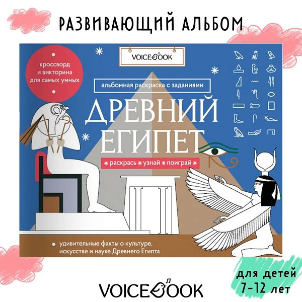 Древний Египет. Головоломки Древнего мира фото 4
