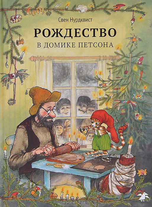 Рождество в домике Петсона фото 1