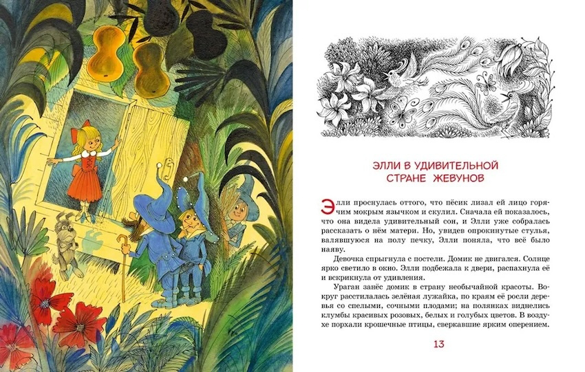 Волшебник Изумрудного города. Наши любимые книжки (иллюстр. В. Чижикова) фото 2