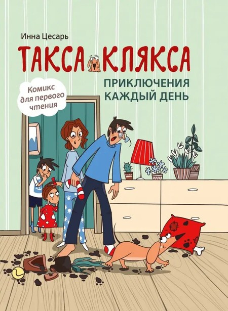 Такса Клякса. Приключения каждый день фото 1