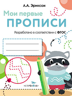 Мои первые прописи. Выпуск 6. Готовим руку к письму фото 1