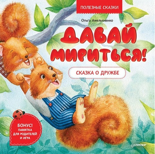 Давай мириться! Сказка о дружбе. Полезные сказки фото 1