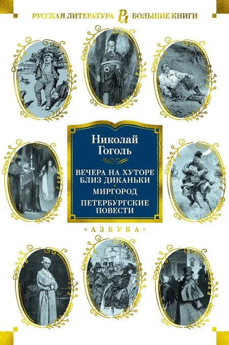 Вечера на хуторе близ Диканьки. Миргород. Петербургские повести. Русская литература. Большие книги фото 1
