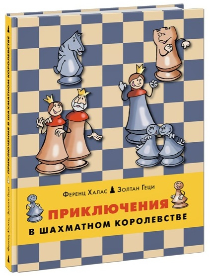 Приключения в шахматном королевстве фото 1