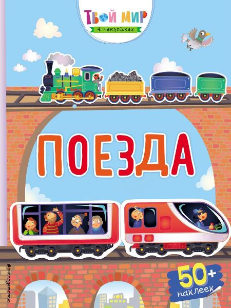 Поезда. Твой мир в наклейках фото 1