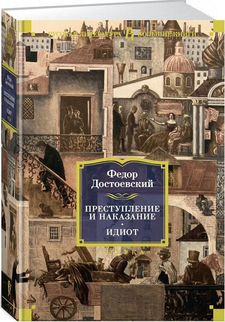 Преступление и наказание. Идиот. Русская литература. Большие книги фото 2