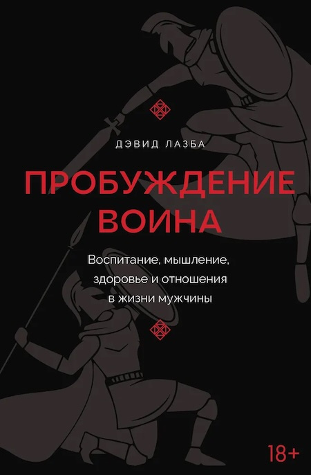 Пробуждение воина. Воспитание, мышление, здоровье и отношения в жизни мужчины фото 1