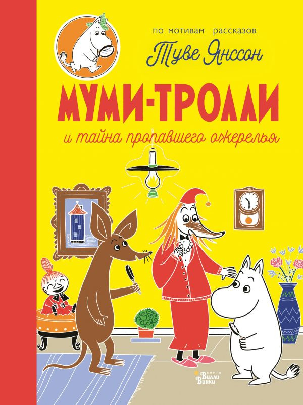 Муми-тролли и тайна пропавшего ожерелья фото 1