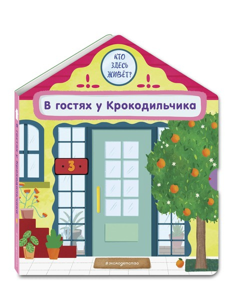 В гостях у Крокодильчика. Интерактивная книга для малышей фото 1